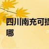 四川南充可提供德貝得壁掛爐維修服務(wù)地址在哪 四川南充可提供德貝得壁掛爐維修服務(wù)地址在哪