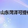 山東菏澤可提供威能壁掛爐維修服務(wù)地址在哪