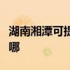 湖南湘潭可提供法羅力壁掛爐維修服務(wù)地址在哪