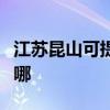 江蘇昆山可提供瑞帝安壁掛爐維修服務(wù)地址在哪
