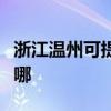 浙江溫州可提供法羅力壁掛爐維修服務(wù)地址在哪 浙江溫州可提供法羅力壁掛爐維修服務(wù)地址在哪
