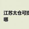 江蘇太倉(cāng)可提供菲斯曼壁掛爐維修服務(wù)地址在哪