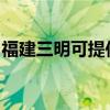 福建三明可提供華帝壁掛爐維修服務地址在哪