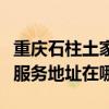 重慶石柱土家族自治縣可提供鉑圖壁掛爐維修服務(wù)地址在哪