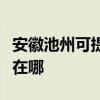 安徽池州可提供伊萊克斯洗碗機(jī)維修服務(wù)地址在哪 安徽池州可提供伊萊克斯洗碗機(jī)維修服務(wù)地址在哪