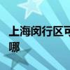上海閔行區(qū)可提供華帝壁掛爐維修服務地址在哪