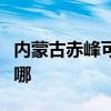 內(nèi)蒙古赤峰可提供美諾洗碗機(jī)維修服務(wù)地址在哪 內(nèi)蒙古赤峰可提供美諾洗碗機(jī)維修服務(wù)地址在哪