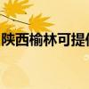 陜西榆林可提供博世洗碗機維修服務(wù)地址在哪
