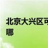 北京大興區(qū)可提供威能壁掛爐維修服務(wù)地址在哪