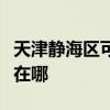 天津靜海區(qū)可提供菲斯曼壁掛爐維修服務(wù)地址在哪