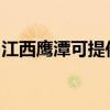 江西鷹潭可提供方太洗碗機(jī)維修服務(wù)地址在哪
