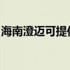 海南澄邁可提供火王壁掛爐維修服務(wù)地址在哪