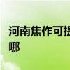 河南焦作可提供德貝得壁掛爐維修服務(wù)地址在哪