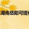 湖南岳陽可提供海頓壁掛爐維修服務(wù)地址在哪