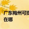 廣東梅州可提供伊萊克斯洗碗機維修服務(wù)地址在哪