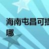 海南屯昌可提供萬(wàn)家樂(lè)壁掛爐維修服務(wù)地址在哪