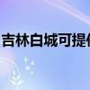 吉林白城可提供博世壁掛爐維修服務(wù)地址在哪