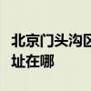 北京門頭溝區(qū)可提供德貝得壁掛爐維修服務(wù)地址在哪