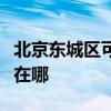 北京東城區(qū)可提供卡洛力壁掛爐維修服務(wù)地址在哪