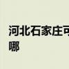 河北石家莊可提供東芝洗碗機(jī)維修服務(wù)地址在哪