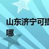 山東濟(jì)寧可提供萬家樂洗碗機(jī)維修服務(wù)地址在哪