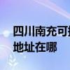 四川南充可提供A O 史密斯壁掛爐維修服務(wù)地址在哪 四川南充可提供A O 史密斯壁掛爐維修服務(wù)地址在哪