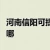 河南信陽(yáng)可提供帝博仕壁掛爐維修服務(wù)地址在哪