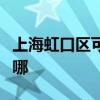 上海虹口區(qū)可提供美諾洗碗機(jī)維修服務(wù)地址在哪