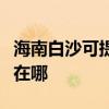 海南白沙可提供伊萊克斯洗碗機維修服務(wù)地址在哪