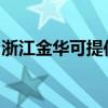 浙江金華可提供瑞能壁掛爐維修服務(wù)地址在哪