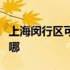 上海閔行區(qū)可提供依瑪壁掛爐維修服務(wù)地址在哪