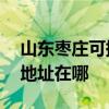 山東棗莊可提供A O 史密斯壁掛爐維修服務(wù)地址在哪