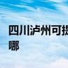 四川瀘州可提供卡洛力壁掛爐維修服務(wù)地址在哪