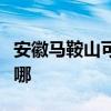安徽馬鞍山可提供法格壁掛爐維修服務(wù)地址在哪