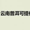 云南普洱可提供博世壁掛爐維修服務(wù)地址在哪