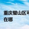 重慶璧山區(qū)可提供惠而浦洗碗機維修服務地址在哪