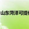 山東菏澤可提供瑞能壁掛爐維修服務(wù)地址在哪