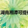 湖南湘潭可提供半球壁掛爐維修服務(wù)地址在哪