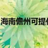 海南儋州可提供博世洗碗機(jī)維修服務(wù)地址在哪 海南儋州可提供博世洗碗機(jī)維修服務(wù)地址在哪