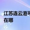 江蘇連云港可提供惠而浦洗碗機維修服務地址在哪