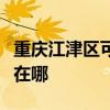 重慶江津區(qū)可提供卡洛力壁掛爐維修服務(wù)地址在哪