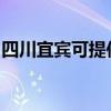 四川宜賓可提供鉑圖壁掛爐維修服務(wù)地址在哪