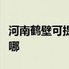 河南鶴壁可提供貝雷塔壁掛爐維修服務(wù)地址在哪