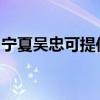 寧夏吳忠可提供鯊客清潔機維修服務地址在哪
