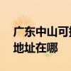 廣東中山可提供A O 史密斯壁掛爐維修服務(wù)地址在哪
