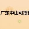廣東中山可提供海頓壁掛爐維修服務(wù)地址在哪