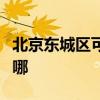 北京東城區(qū)可提供鉑圖壁掛爐維修服務(wù)地址在哪
