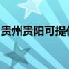 貴州貴陽可提供云米洗碗機(jī)維修服務(wù)地址在哪