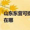 山東東營可提供伊萊克斯洗碗機(jī)維修服務(wù)地址在哪