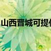 山西晉城可提供火王壁掛爐維修服務(wù)地址在哪